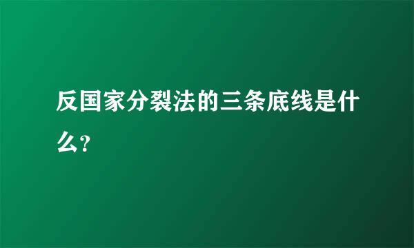 反国家分裂法的三条底线是什么？