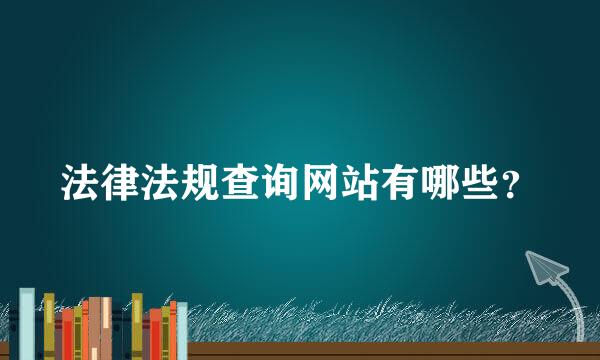 法律法规查询网站有哪些？