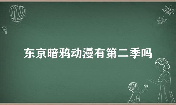 东京暗鸦动漫有第二季吗