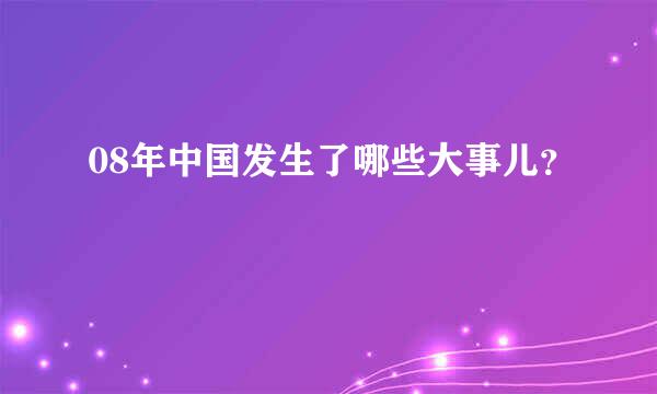 08年中国发生了哪些大事儿？