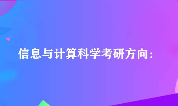 信息与计算科学考研方向：