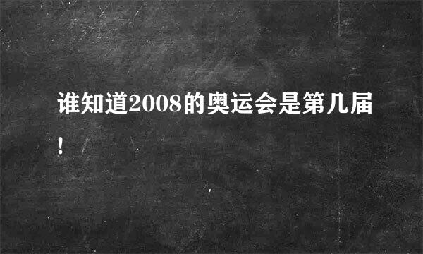 谁知道2008的奥运会是第几届!