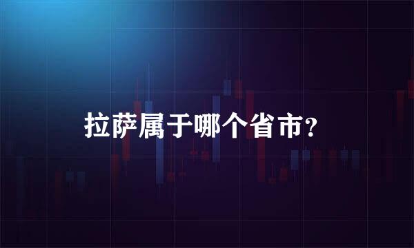 拉萨属于哪个省市？