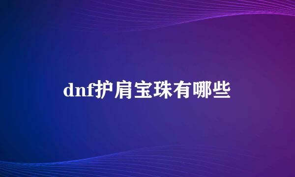 dnf护肩宝珠有哪些