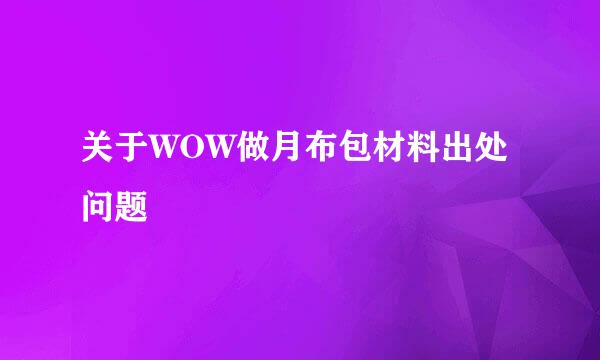 关于WOW做月布包材料出处问题