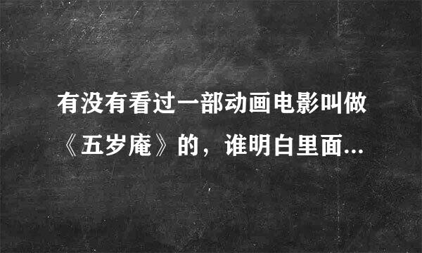 有没有看过一部动画电影叫做《五岁庵》的，谁明白里面真正的含义...