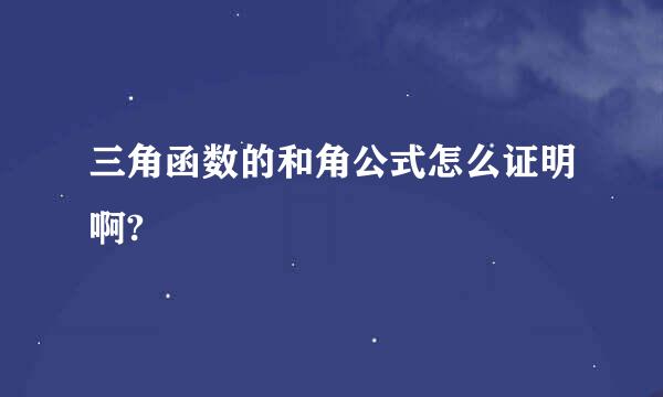 三角函数的和角公式怎么证明啊?