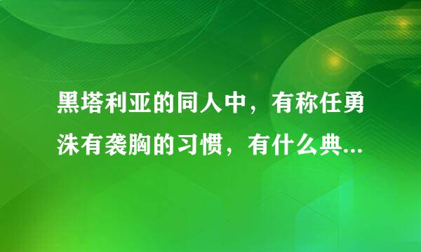 黑塔利亚的同人中，有称任勇洙有袭胸的习惯，有什么典故么?很好奇。