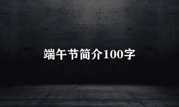 端午节简介100字