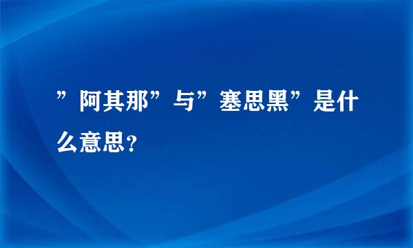 ”阿其那”与”塞思黑”是什么意思？