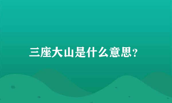 三座大山是什么意思？