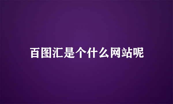 百图汇是个什么网站呢