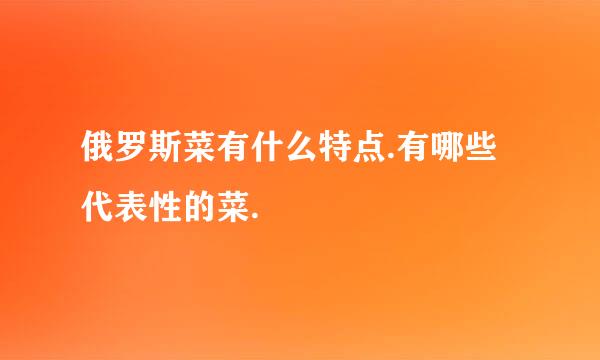 俄罗斯菜有什么特点.有哪些代表性的菜.