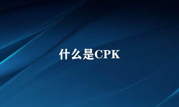 什么是CPK