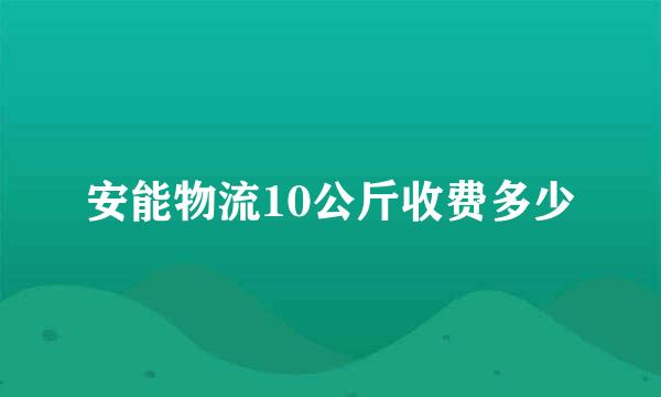 安能物流10公斤收费多少