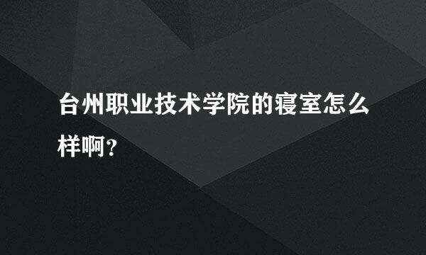 台州职业技术学院的寝室怎么样啊？