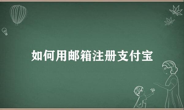 如何用邮箱注册支付宝