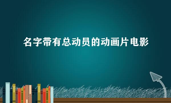 名字带有总动员的动画片电影