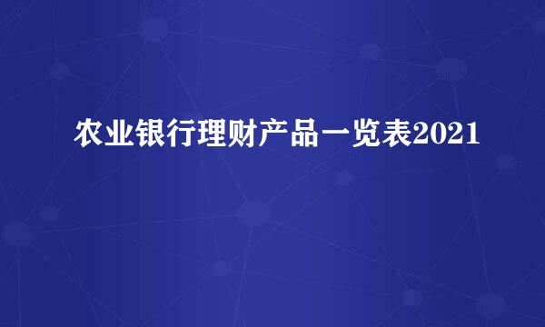 农业银行理财产品一览表2021