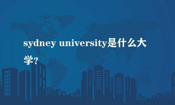 sydney university是什么大学？