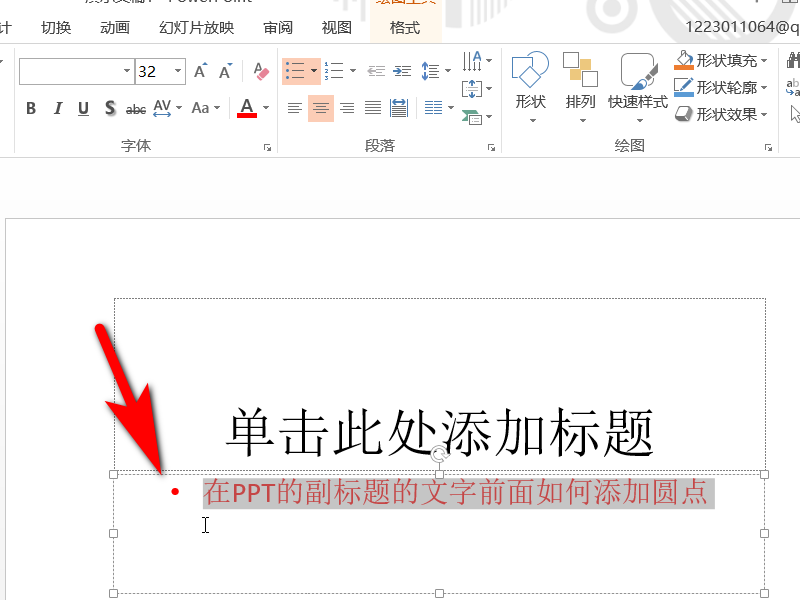在PPT的副标题的文字前面如何添加圆点