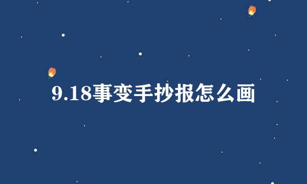 9.18事变手抄报怎么画