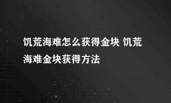 饥荒海难怎么获得金块 饥荒海难金块获得方法