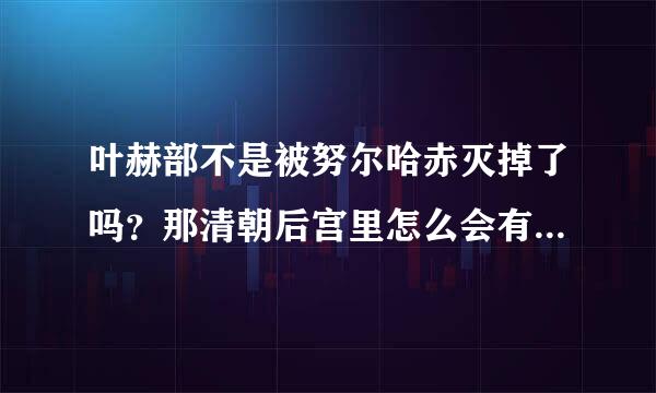 叶赫部不是被努尔哈赤灭掉了吗？那清朝后宫里怎么会有叶赫那拉氏的？她们在后宫的地位是不是低人一等啊？