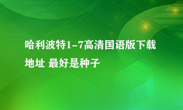 哈利波特1-7高清国语版下载地址 最好是种子