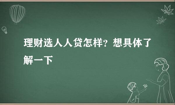 理财选人人贷怎样？想具体了解一下