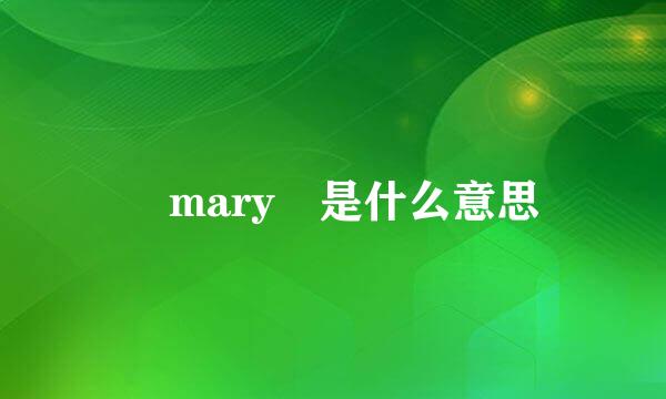 〝mary〞是什么意思