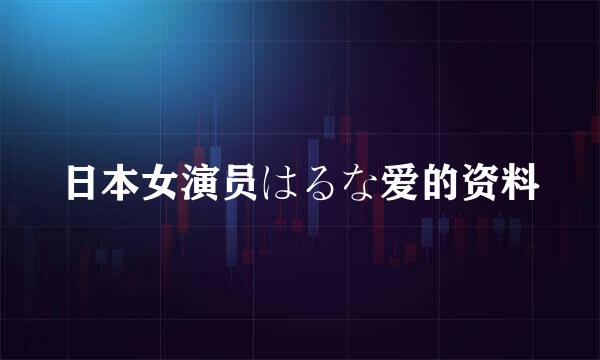 日本女演员はるな爱的资料