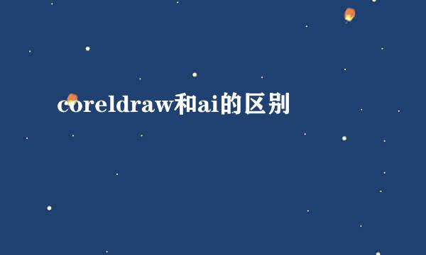 coreldraw和ai的区别