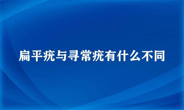 扁平疣与寻常疣有什么不同