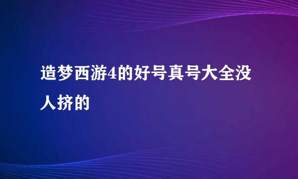 造梦西游4的好号真号大全没人挤的