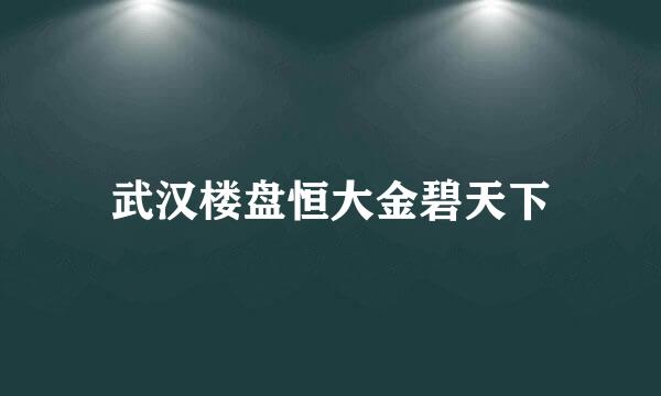 武汉楼盘恒大金碧天下