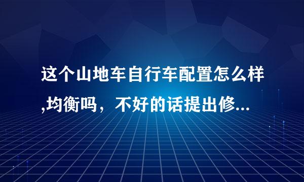 这个山地车自行车配置怎么样,均衡吗，不好的话提出修改意见，好的加分哦