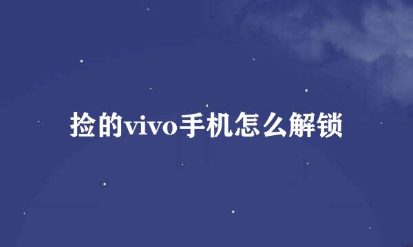 捡的vivo手机怎么解锁