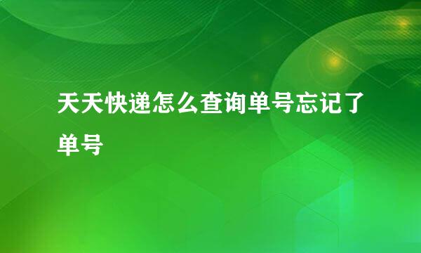 天天快递怎么查询单号忘记了单号