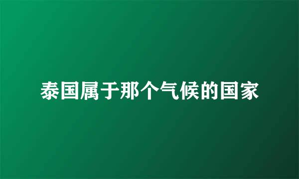 泰国属于那个气候的国家