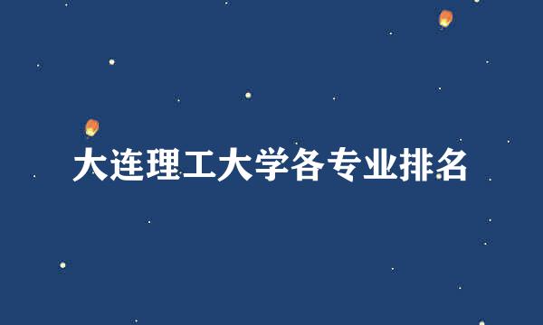 大连理工大学各专业排名