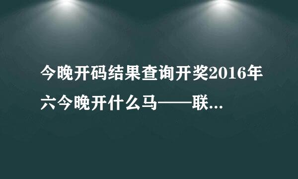 今晚开码结果查询开奖2016年六今晚开什么马——联想笔记本电脑无法显示wifi