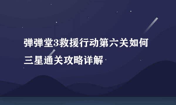 弹弹堂3救援行动第六关如何三星通关攻略详解