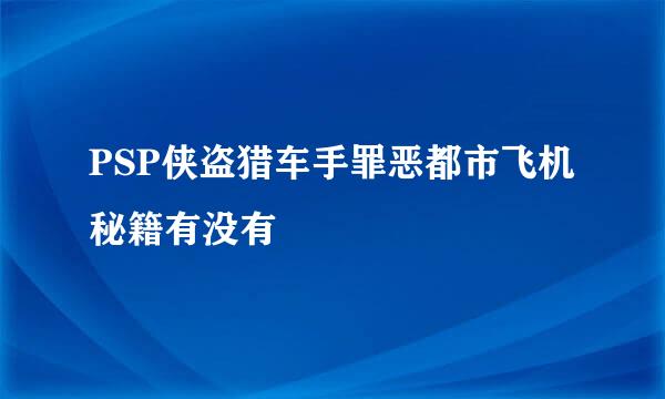 PSP侠盗猎车手罪恶都市飞机秘籍有没有