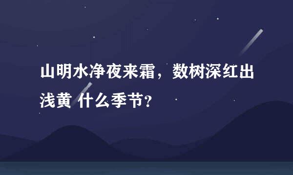 山明水净夜来霜，数树深红出浅黄 什么季节？