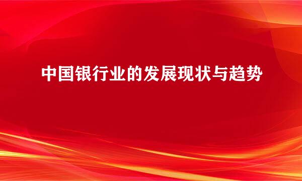 中国银行业的发展现状与趋势