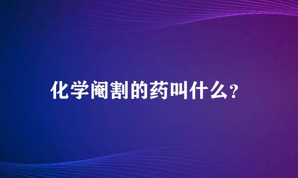 化学阉割的药叫什么？