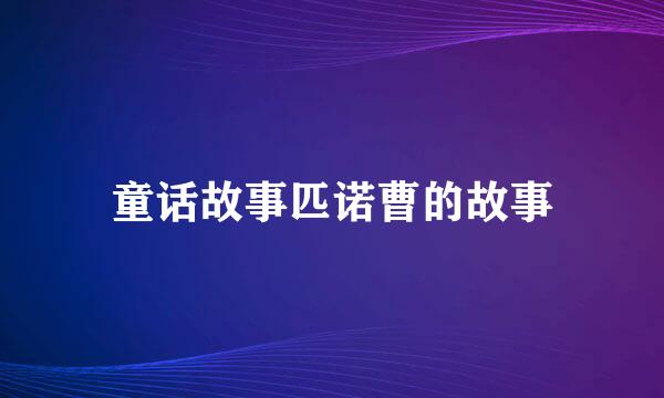 童话故事匹诺曹的故事