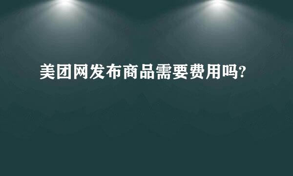 美团网发布商品需要费用吗?