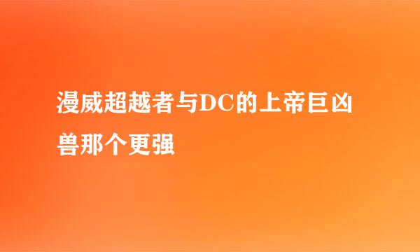 漫威超越者与DC的上帝巨凶兽那个更强